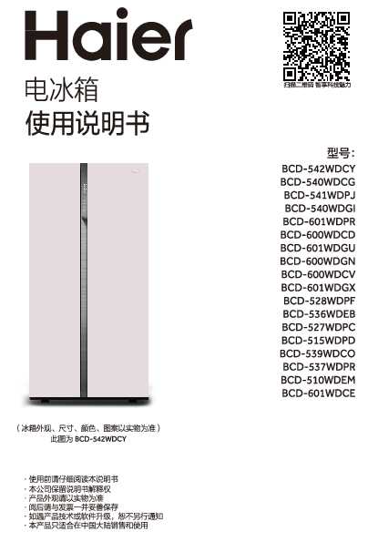 海尔BCD-601WDCE说明书