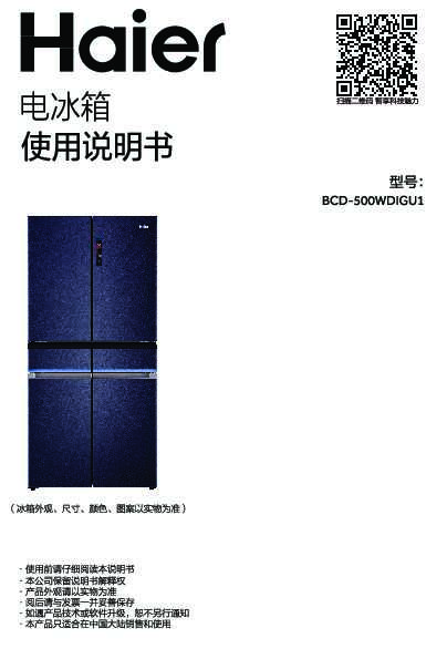 海尔BCD-500WDIGU1说明书