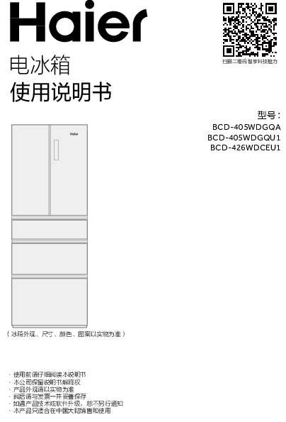 海尔BCD-426WDCEU1说明书