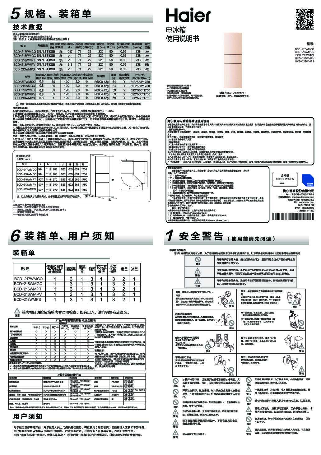 海尔BCD-213WMPS说明书