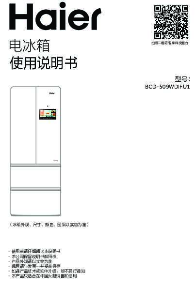 海尔BCD-509WDIFU1说明书