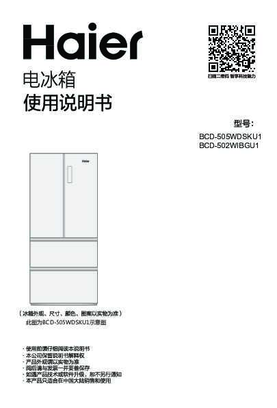 海尔BCD-505WDSKU1说明书