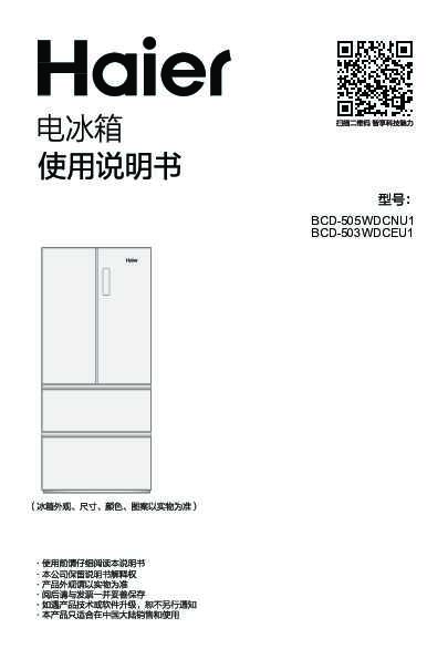 海尔BCD-505WDCNU1说明书
