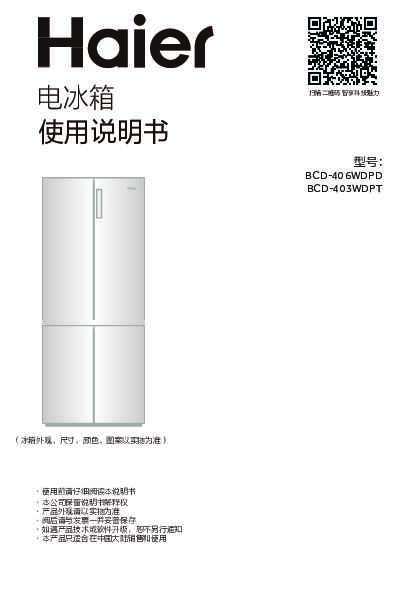 海尔BCD-403WDPT说明书