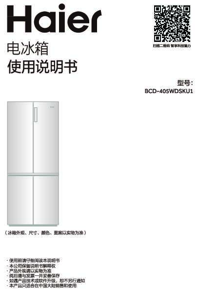 海尔BCD-405WDSKU1说明书