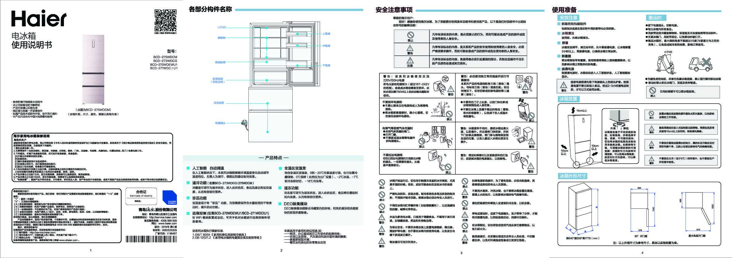 海尔BCD-271WDCIU1说明书