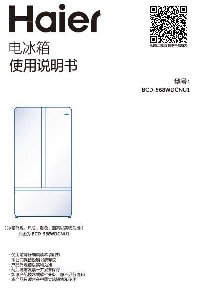 海尔BCD-568WDCNU1说明书