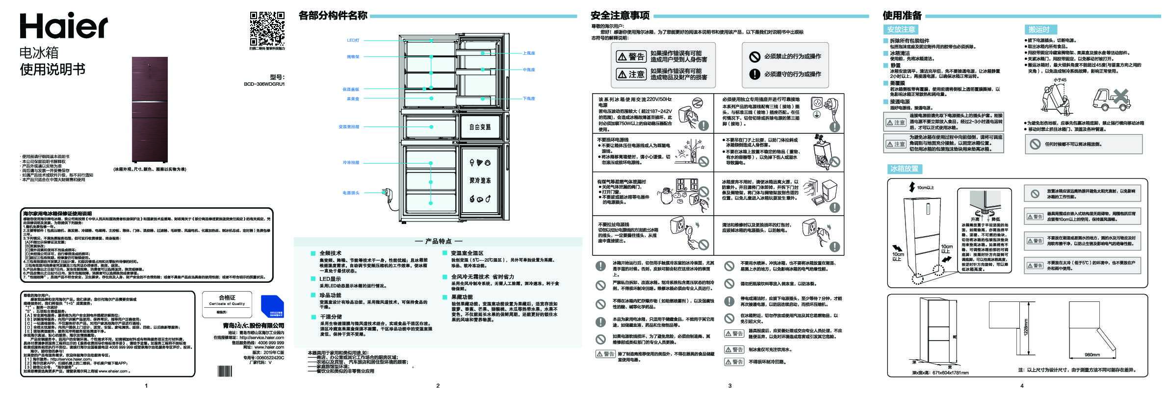 海尔BCD-306WDGRU1说明书