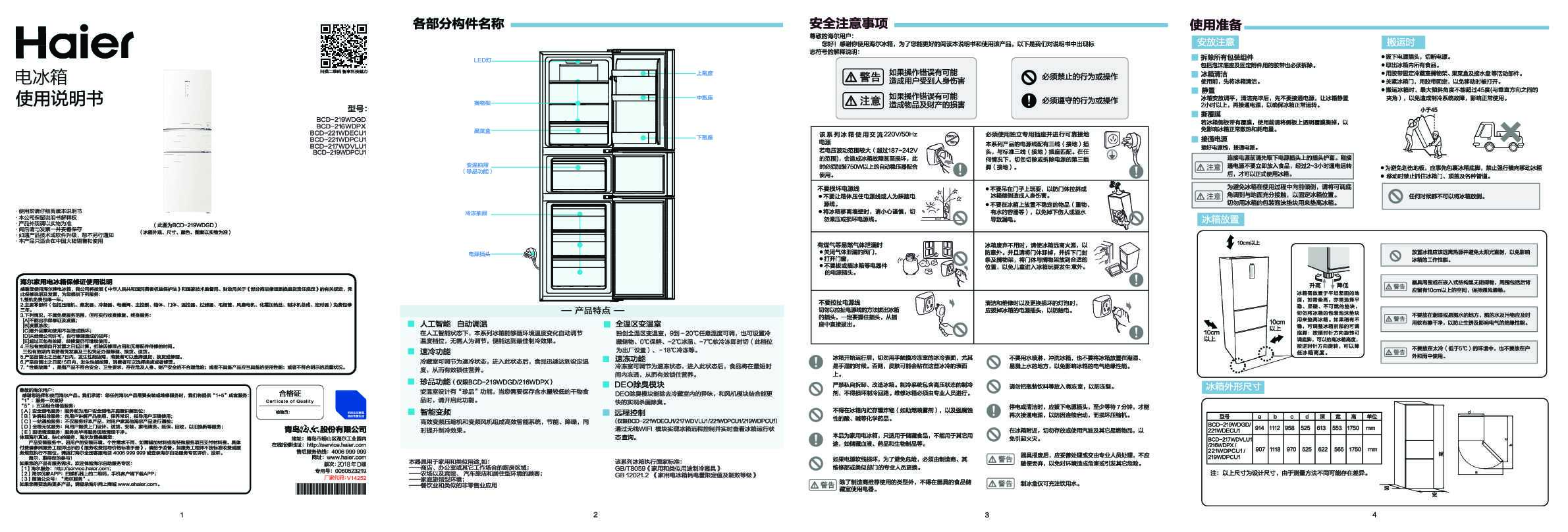 海尔BCD-219WDPCU1说明书