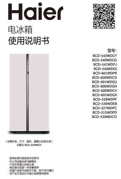 海尔BCD-527WDPC说明书