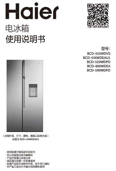 海尔BCD-536WDEAU1说明书