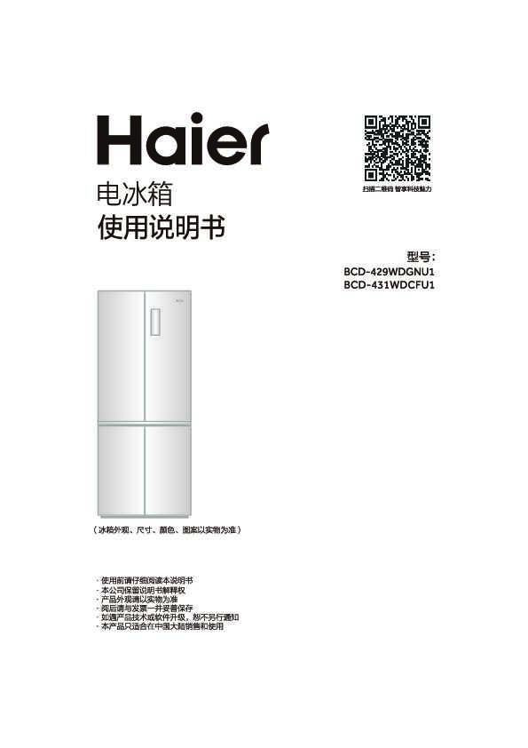海尔BCD-431WDCFU1说明书