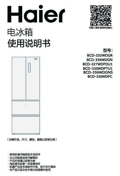 海尔BCD-336WDPC说明书