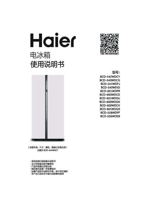 海尔BCD-536WDEB说明书