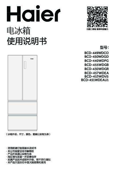 海尔BCD-449WDCO说明书