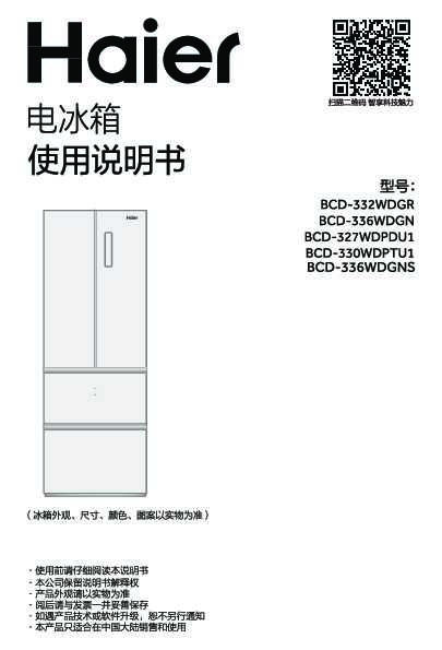 海尔BCD-336WDGNS说明书