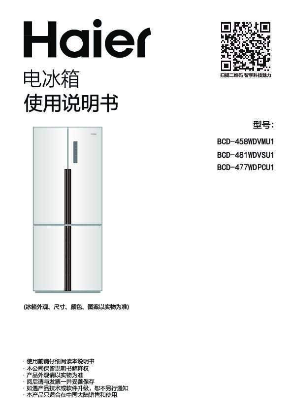 海尔BCD-477WDPCU1说明书