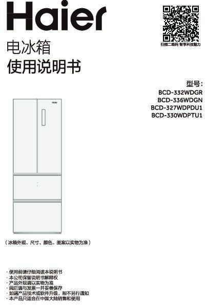 海尔BCD-327WDPDU1说明书