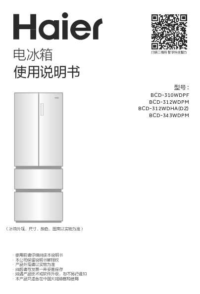 海尔BCD-343WDPM说明书