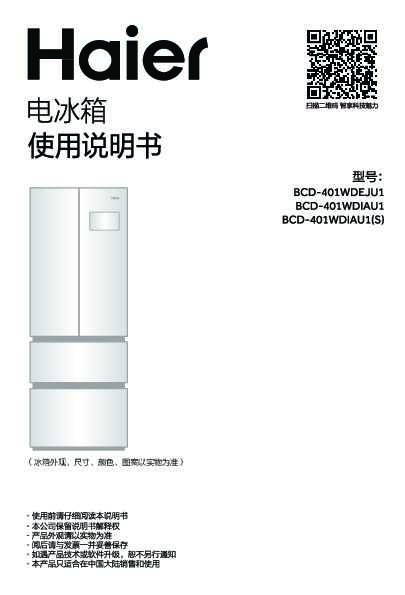 海尔BCD-401WDIAU1说明书