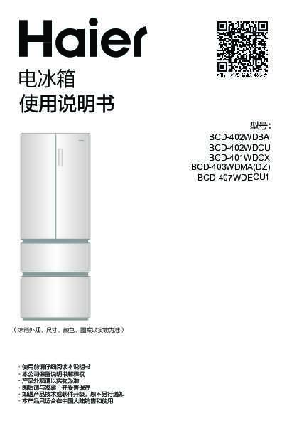 海尔BCD-403WDMA(DZ)说明书