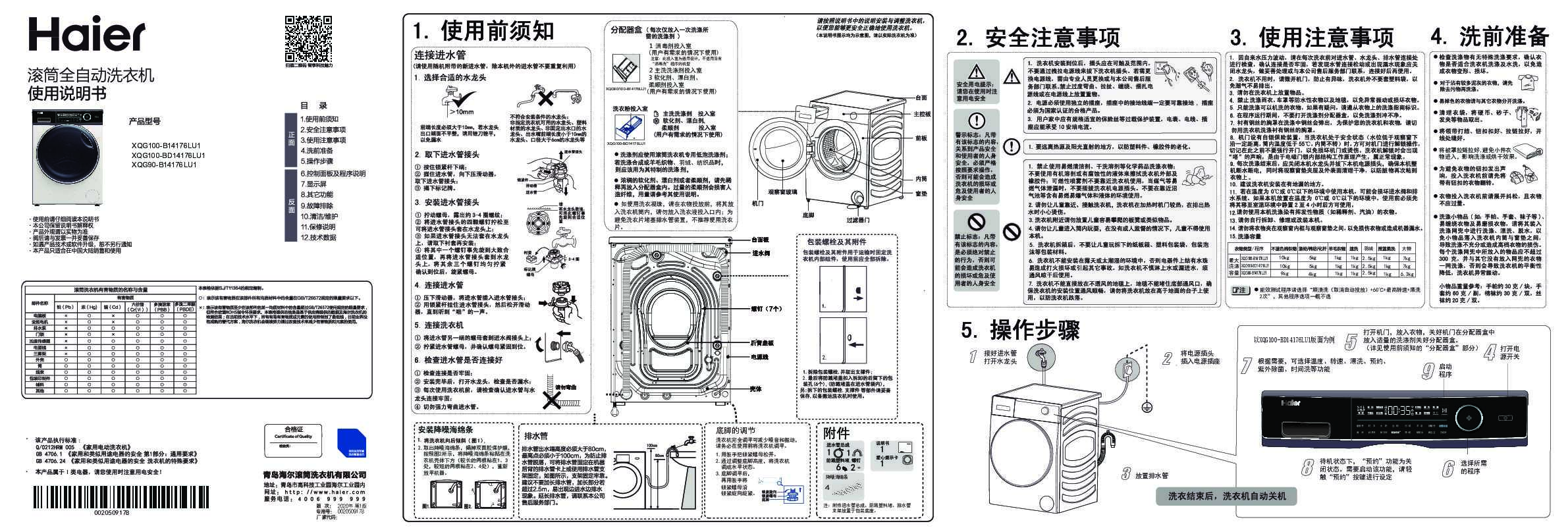 海尔XQG100-BD14176LU1说明书