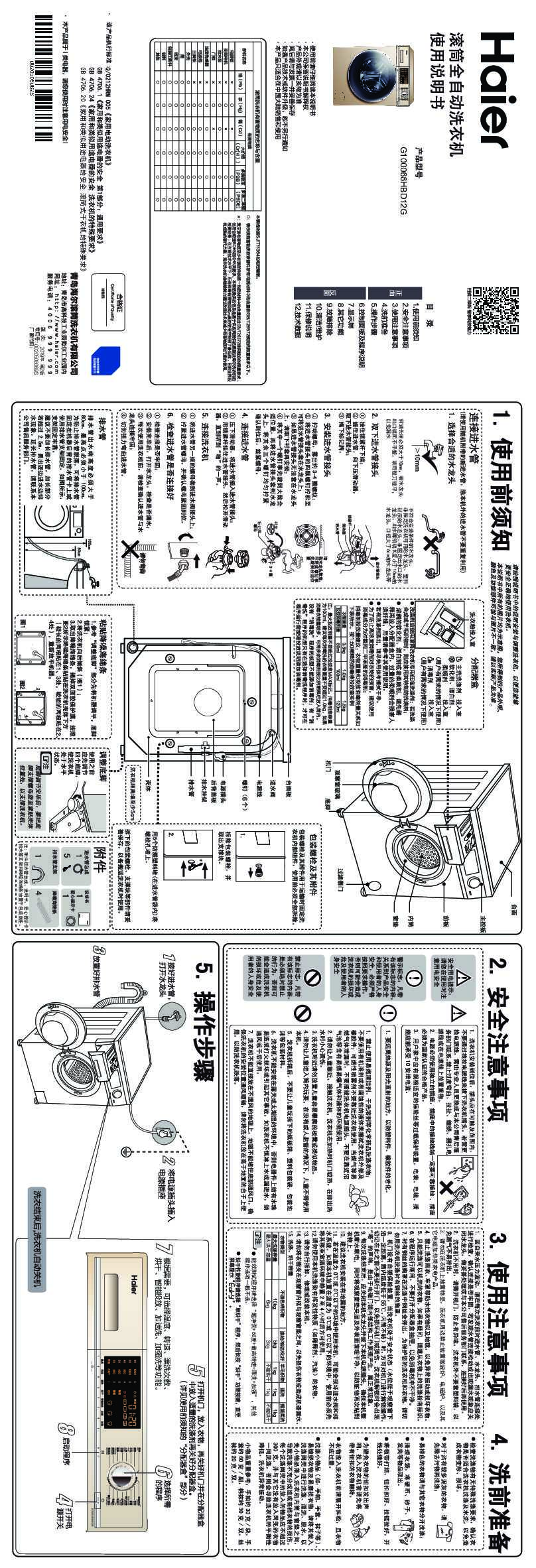 海尔G100068HBD12G说明书