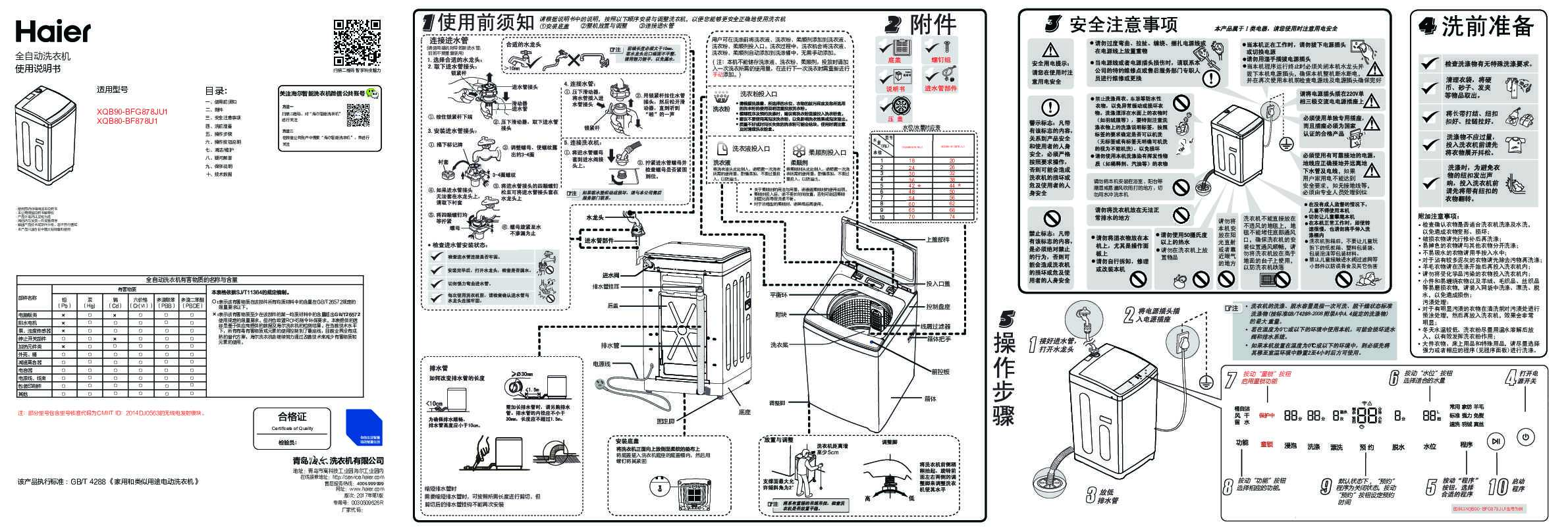 海尔XQB90-BFG878JU1说明书