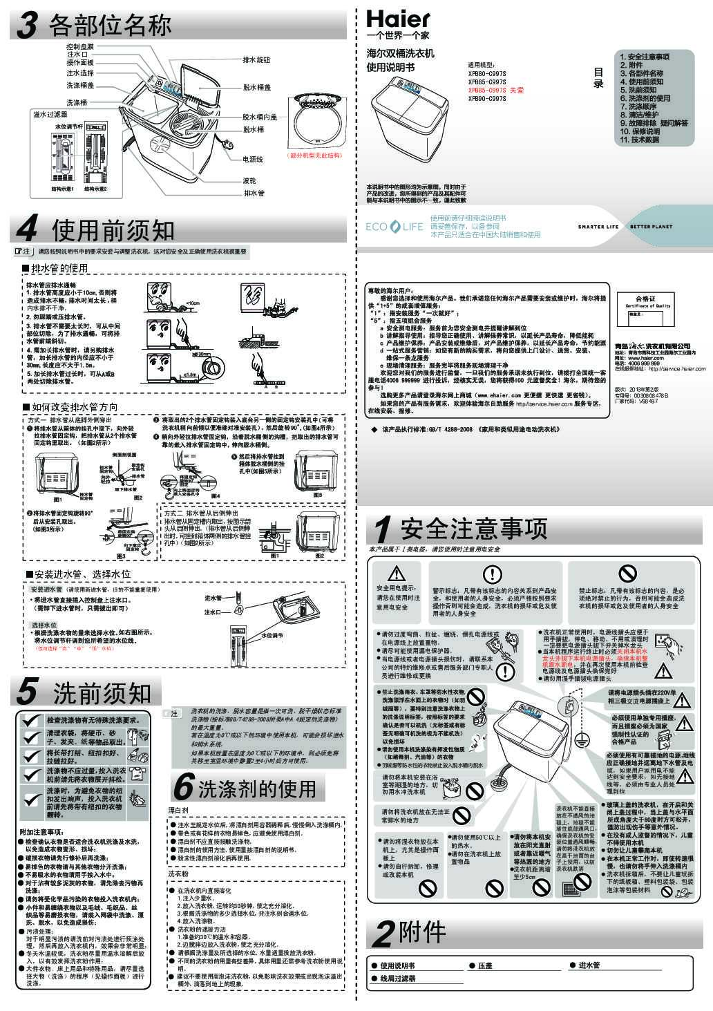 海尔XPB85-C997S关爱说明书
