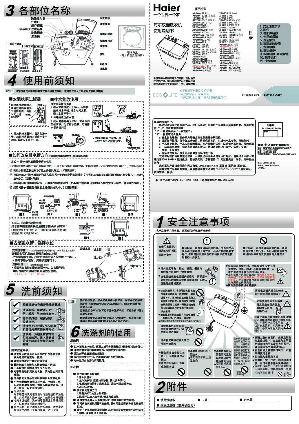 海尔XPB85-927HS关爱说明书