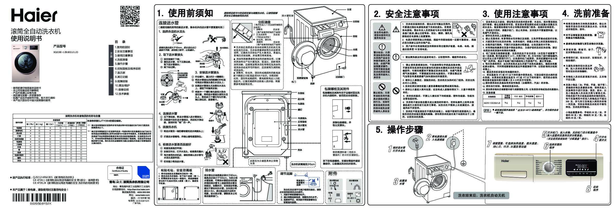 海尔XQG90-12B30GU1JD说明书