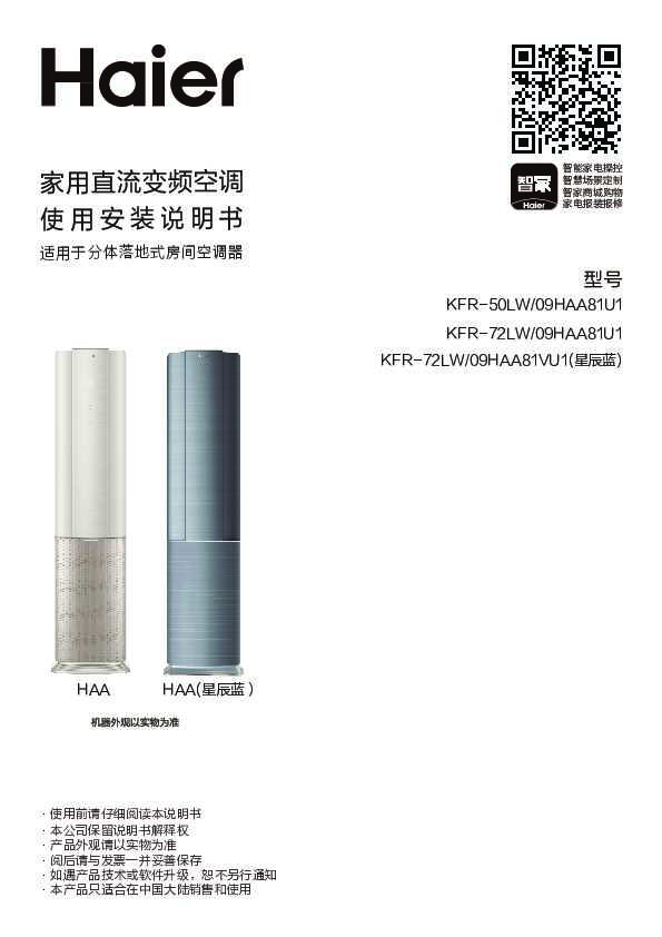 海尔KFR-72LW/09HAA81VU1(星辰蓝)说明书