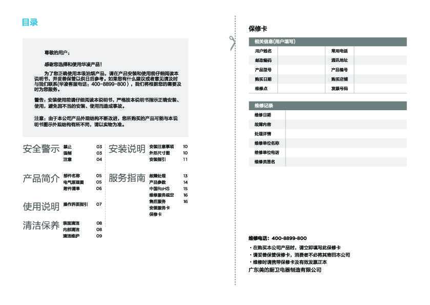 Midea美的CXW-260-H6说明书