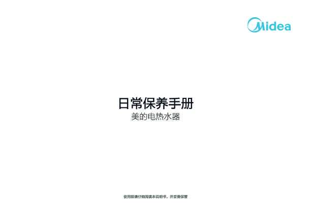 Midea美的F8030-V3S(HEY)说明书