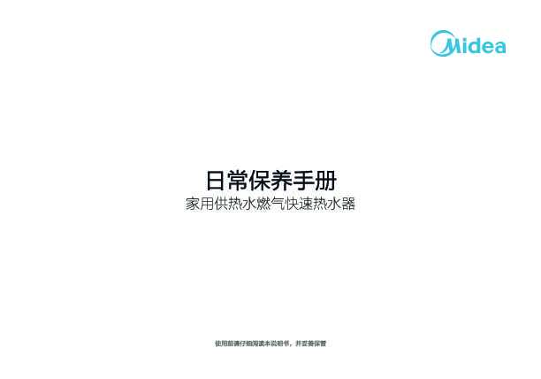 Midea美的JSQ30-16HT7说明书