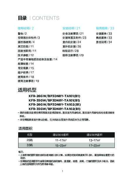 Midea美的KFR-26GW\/BP3DN8Y-TA101(B1) 说明书