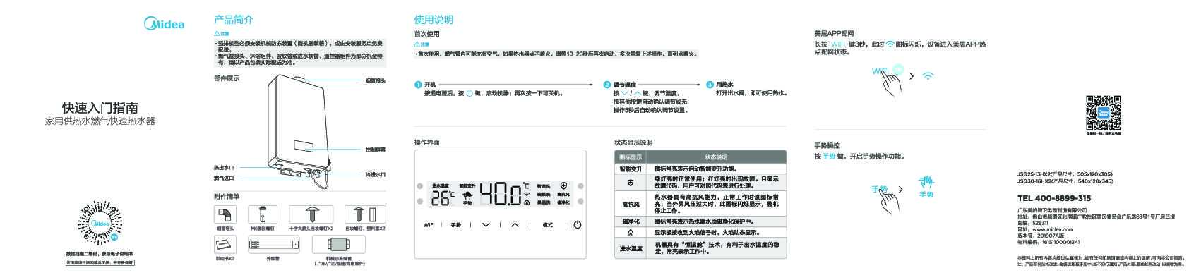 Midea美的JSQ25-13HX2说明书