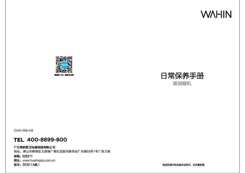 Midea美的CXW-268-H8说明书