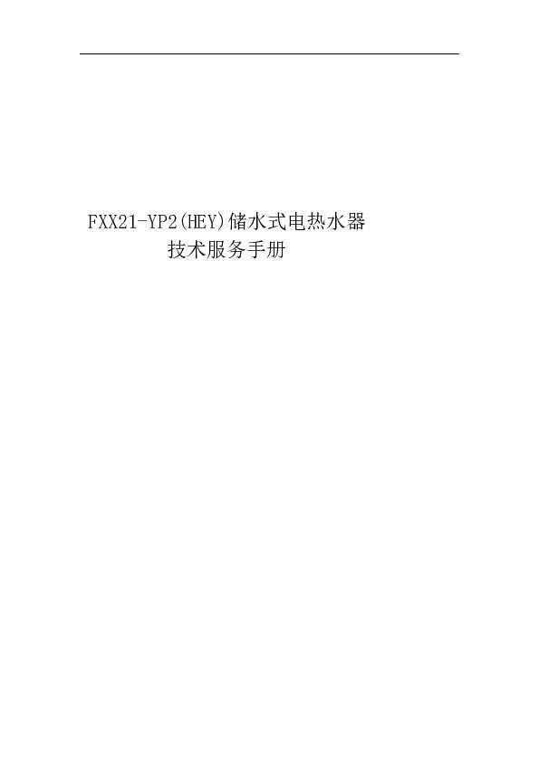 Midea美的F8021-YP2(HEY)说明书