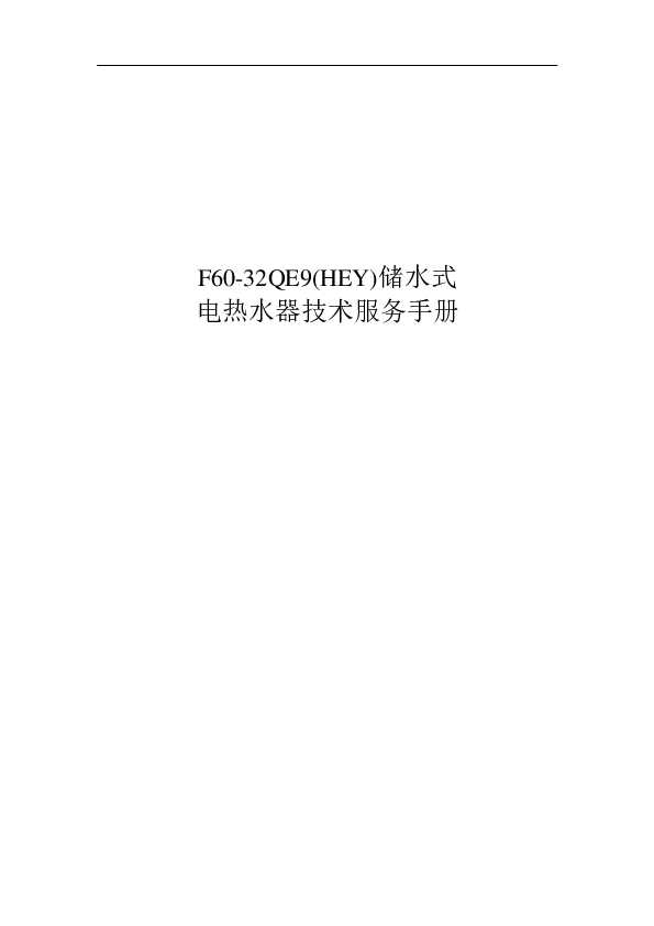 Midea美的F60-32QE9(HEY)说明书