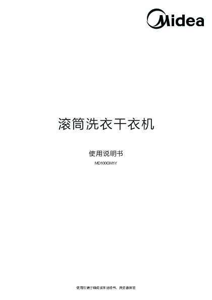 Midea美的MD100GM1Y说明书