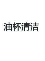 Midea美的CXW-140-X5说明书