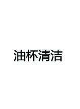 Midea美的CXW-260-B65P说明书