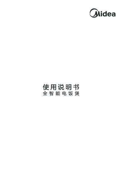 Midea美的MB-FB40M171 FB40M1-701R 说明书