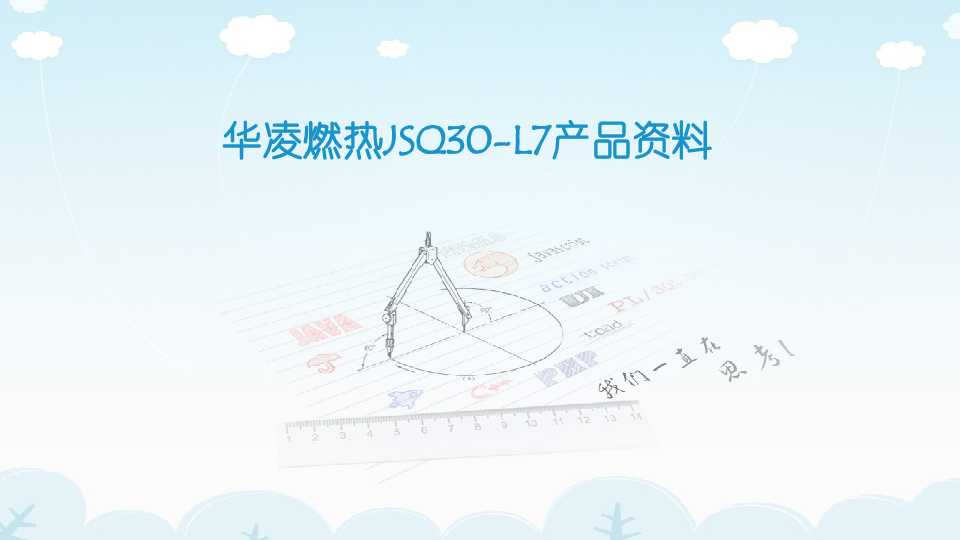 Midea美的JSQ30-L7说明书
