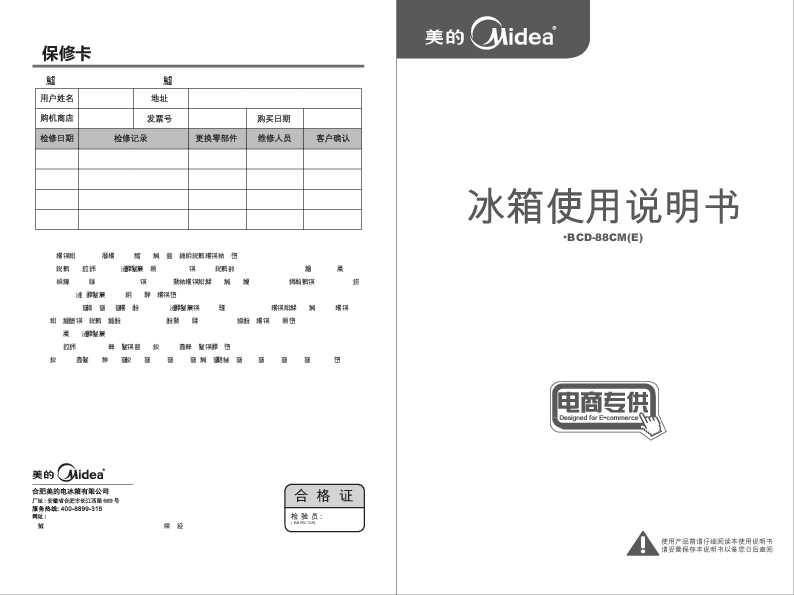 Midea美的BCD-88CM(E)说明书