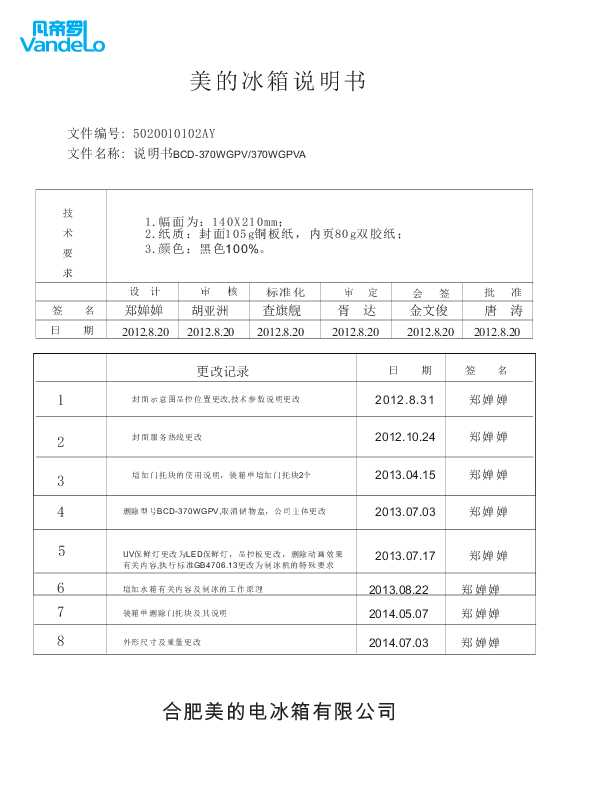 Midea美的BCD-370WGPVA说明书