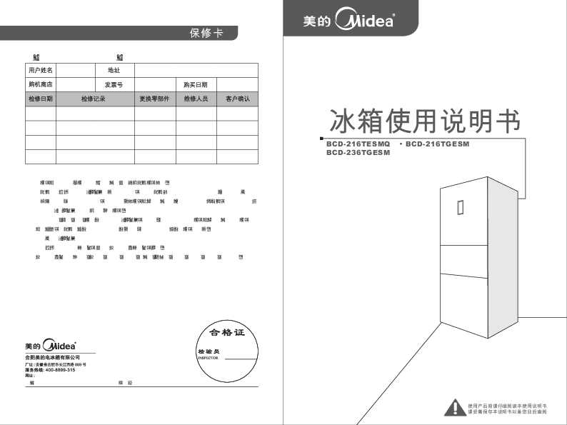 Midea美的BCD-216TESMQ说明书