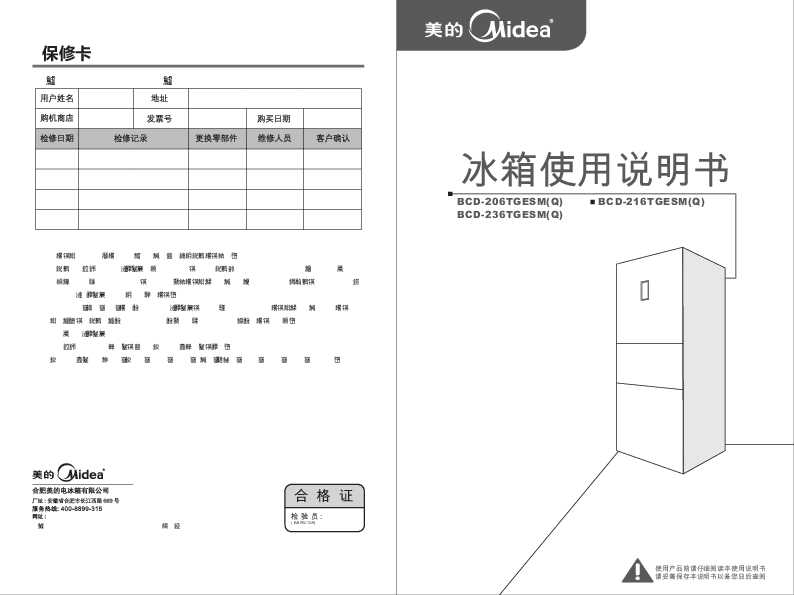 Midea美的BCD-206TGESM(Q)说明书