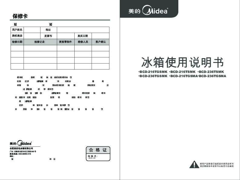 Midea美的BCD-216TSMK说明书